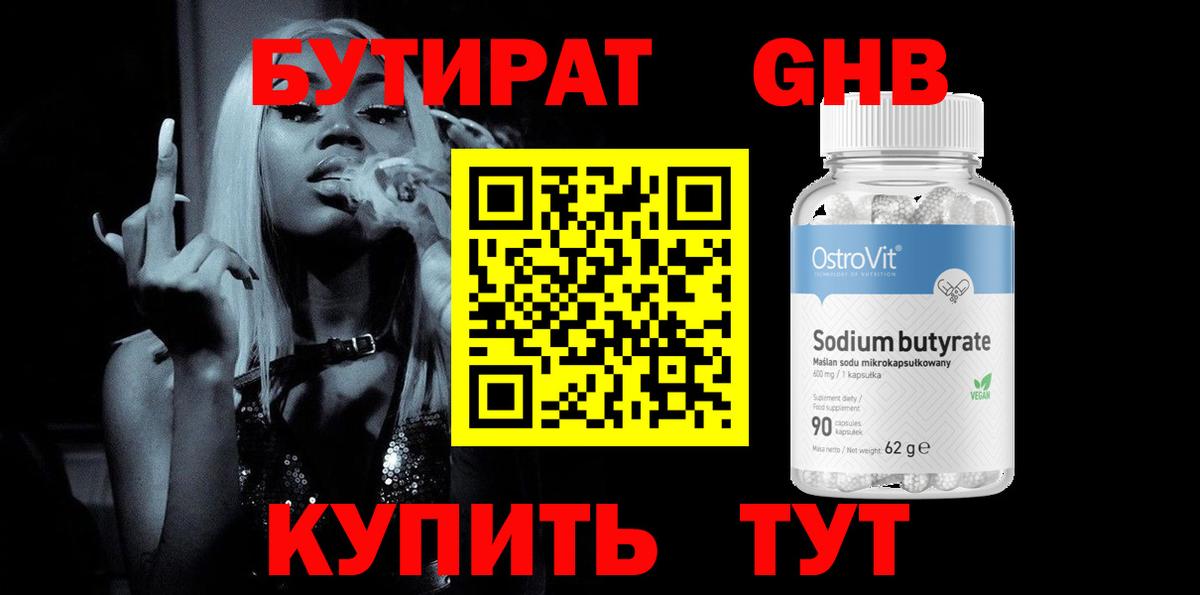БУТИРАТ оксибутират  Вход с VPN  Бутират  Ирбит 